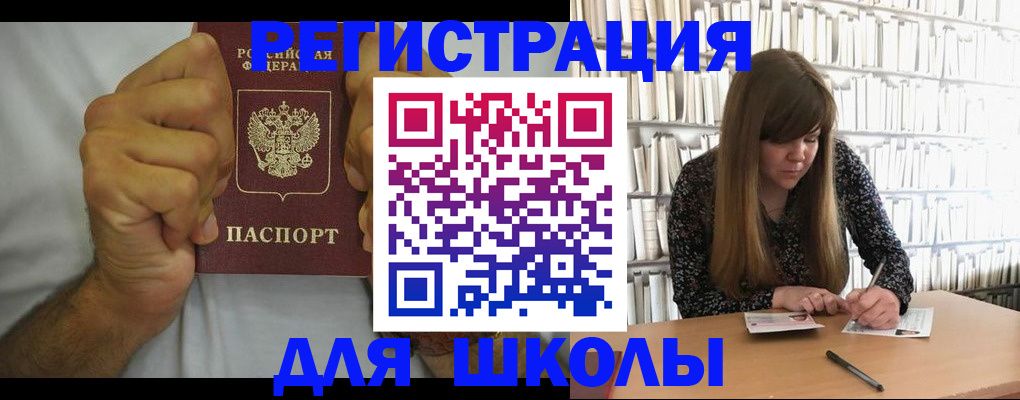 прописка для школы в Кыштыме